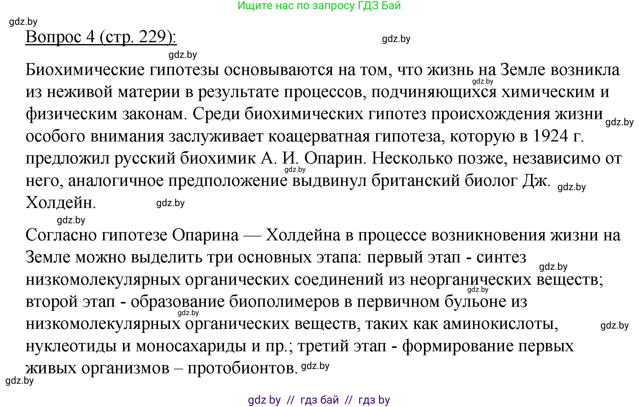 Биология, 11 класс Учебник, авторы: Дашков Максим Леонидович, Песнякевич Александр Георгиевич, Головач Алексей Михайлович, издательство Народная асвета, Минск, 2021, голубого цвета, страница 229, номер 4, Решение