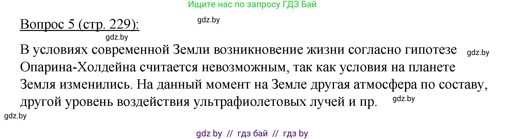 Биология, 11 класс Учебник, авторы: Дашков Максим Леонидович, Песнякевич Александр Георгиевич, Головач Алексей Михайлович, издательство Народная асвета, Минск, 2021, голубого цвета, страница 229, номер 5, Решение