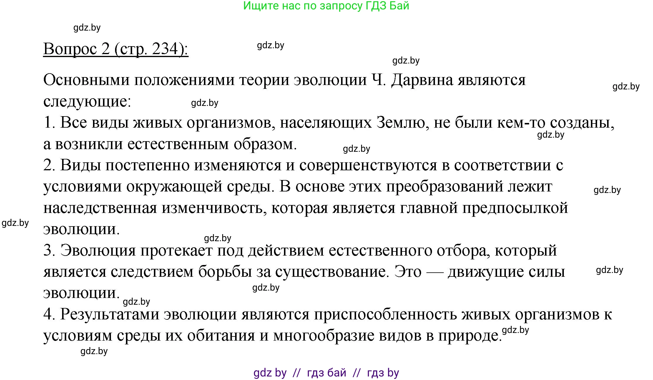 Биология, 11 класс Учебник, авторы: Дашков Максим Леонидович, Песнякевич Александр Георгиевич, Головач Алексей Михайлович, издательство Народная асвета, Минск, 2021, голубого цвета, страница 234, номер 2, Решение