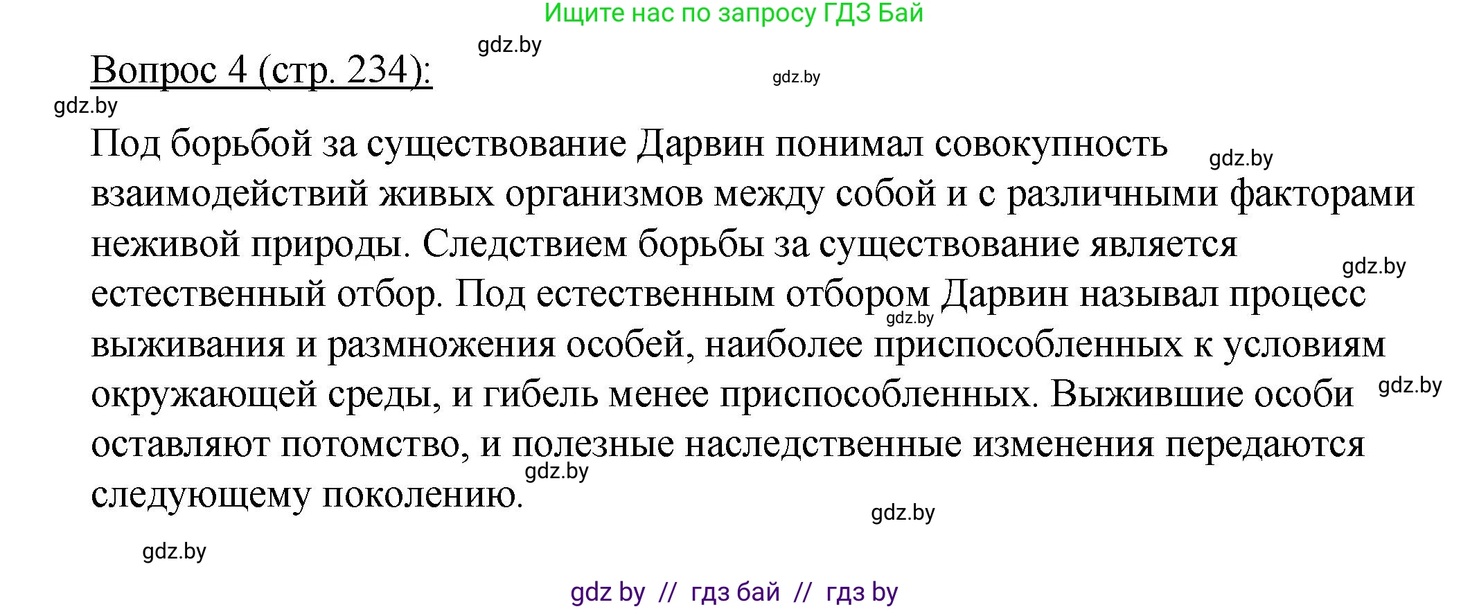 Биология, 11 класс Учебник, авторы: Дашков Максим Леонидович, Песнякевич Александр Георгиевич, Головач Алексей Михайлович, издательство Народная асвета, Минск, 2021, голубого цвета, страница 234, номер 4, Решение
