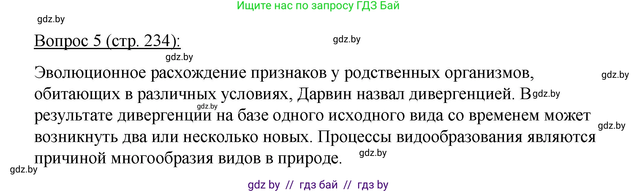 Биология, 11 класс Учебник, авторы: Дашков Максим Леонидович, Песнякевич Александр Георгиевич, Головач Алексей Михайлович, издательство Народная асвета, Минск, 2021, голубого цвета, страница 234, номер 5, Решение