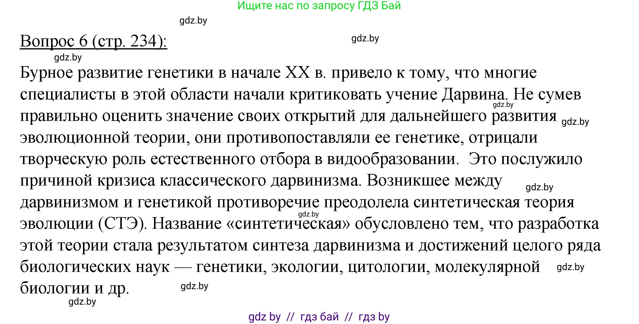 Биология, 11 класс Учебник, авторы: Дашков Максим Леонидович, Песнякевич Александр Георгиевич, Головач Алексей Михайлович, издательство Народная асвета, Минск, 2021, голубого цвета, страница 234, номер 6, Решение
