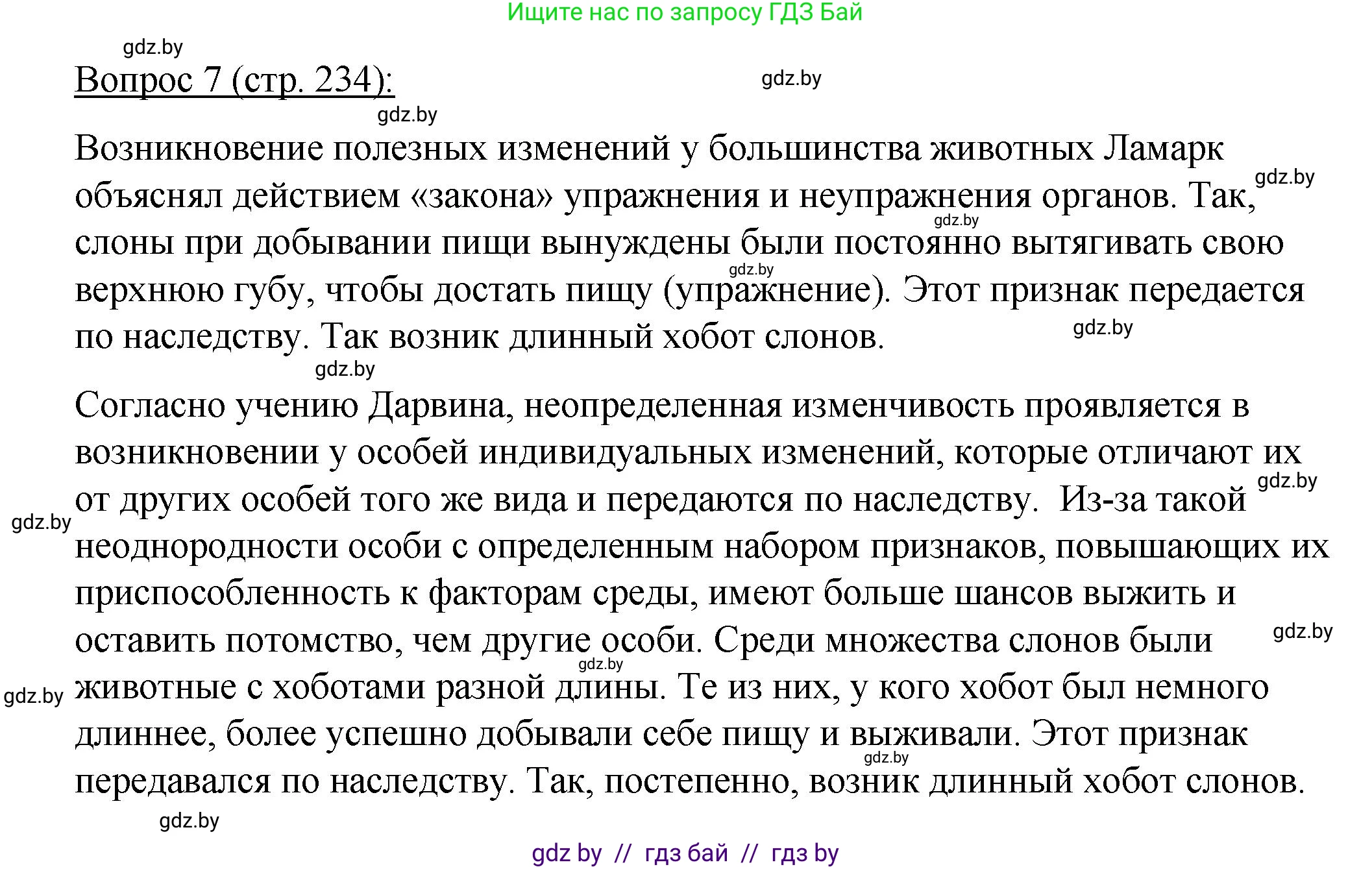 Биология, 11 класс Учебник, авторы: Дашков Максим Леонидович, Песнякевич Александр Георгиевич, Головач Алексей Михайлович, издательство Народная асвета, Минск, 2021, голубого цвета, страница 234, номер 7, Решение
