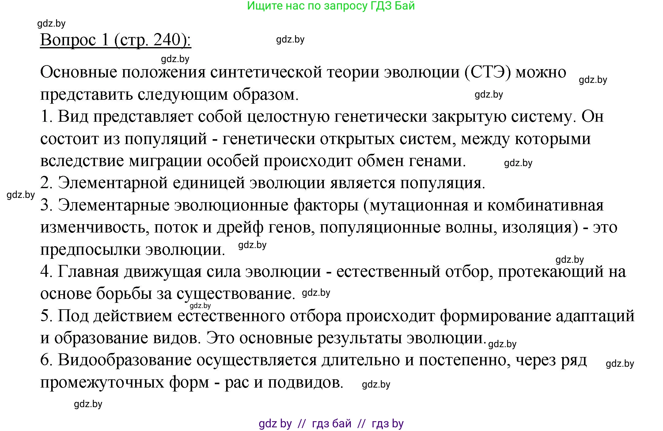 Биология, 11 класс Учебник, авторы: Дашков Максим Леонидович, Песнякевич Александр Георгиевич, Головач Алексей Михайлович, издательство Народная асвета, Минск, 2021, голубого цвета, страница 240, номер 1, Решение