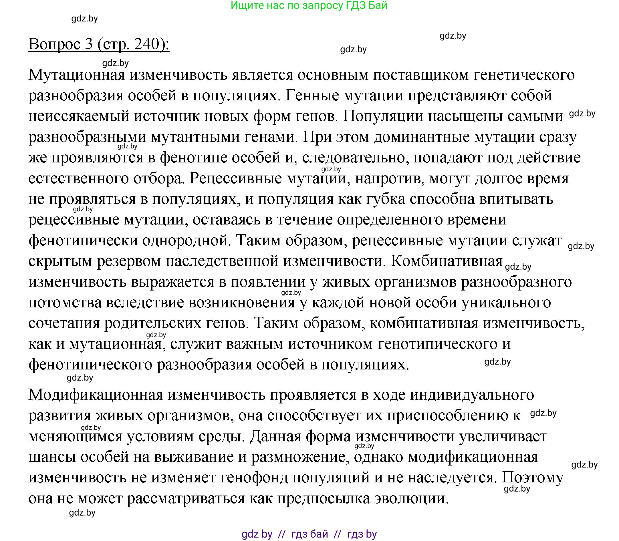 Биология, 11 класс Учебник, авторы: Дашков Максим Леонидович, Песнякевич Александр Георгиевич, Головач Алексей Михайлович, издательство Народная асвета, Минск, 2021, голубого цвета, страница 240, номер 3, Решение