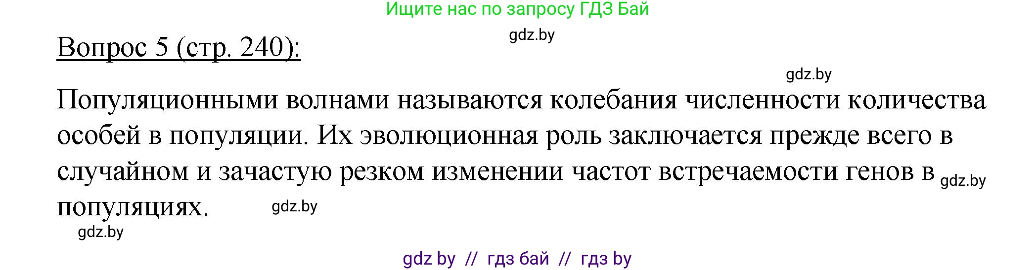 Биология, 11 класс Учебник, авторы: Дашков Максим Леонидович, Песнякевич Александр Георгиевич, Головач Алексей Михайлович, издательство Народная асвета, Минск, 2021, голубого цвета, страница 240, номер 5, Решение
