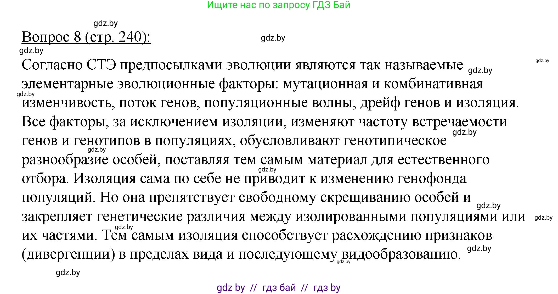 Биология, 11 класс Учебник, авторы: Дашков Максим Леонидович, Песнякевич Александр Георгиевич, Головач Алексей Михайлович, издательство Народная асвета, Минск, 2021, голубого цвета, страница 240, номер 8, Решение
