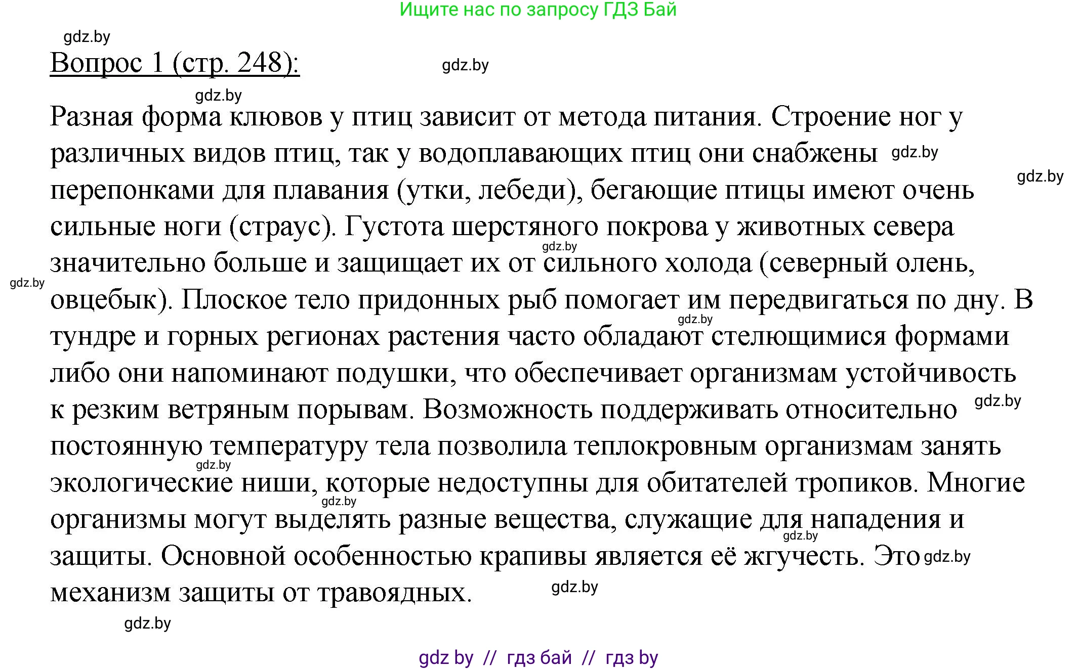 Биология, 11 класс Учебник, авторы: Дашков Максим Леонидович, Песнякевич Александр Георгиевич, Головач Алексей Михайлович, издательство Народная асвета, Минск, 2021, голубого цвета, страница 248, номер 1, Решение