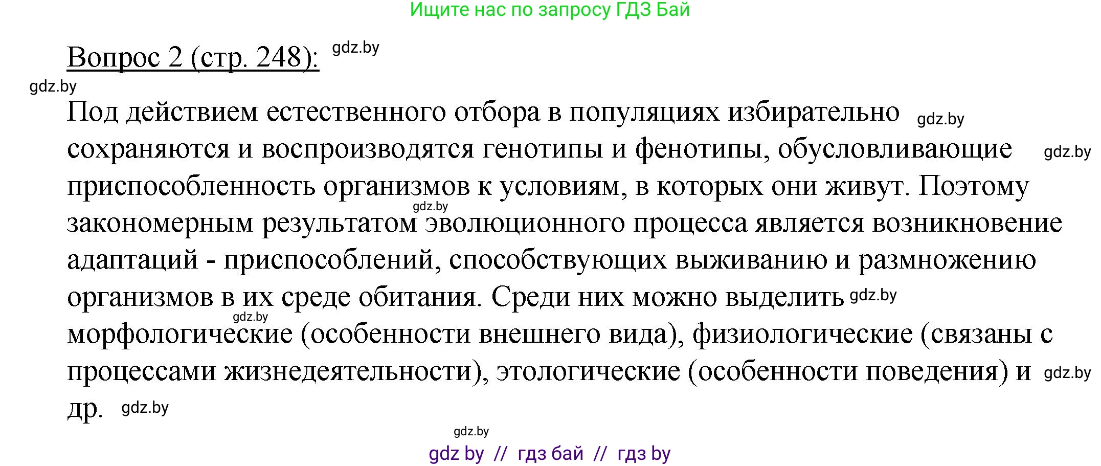 Биология, 11 класс Учебник, авторы: Дашков Максим Леонидович, Песнякевич Александр Георгиевич, Головач Алексей Михайлович, издательство Народная асвета, Минск, 2021, голубого цвета, страница 248, номер 2, Решение