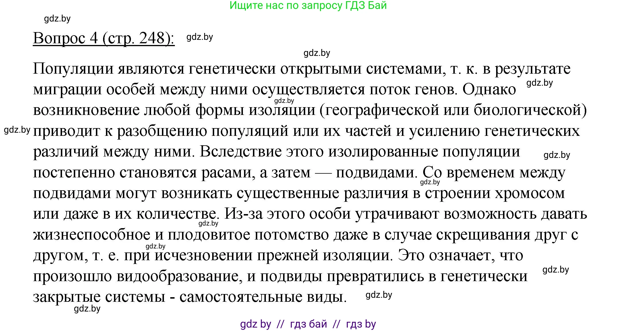 Биология, 11 класс Учебник, авторы: Дашков Максим Леонидович, Песнякевич Александр Георгиевич, Головач Алексей Михайлович, издательство Народная асвета, Минск, 2021, голубого цвета, страница 248, номер 4, Решение