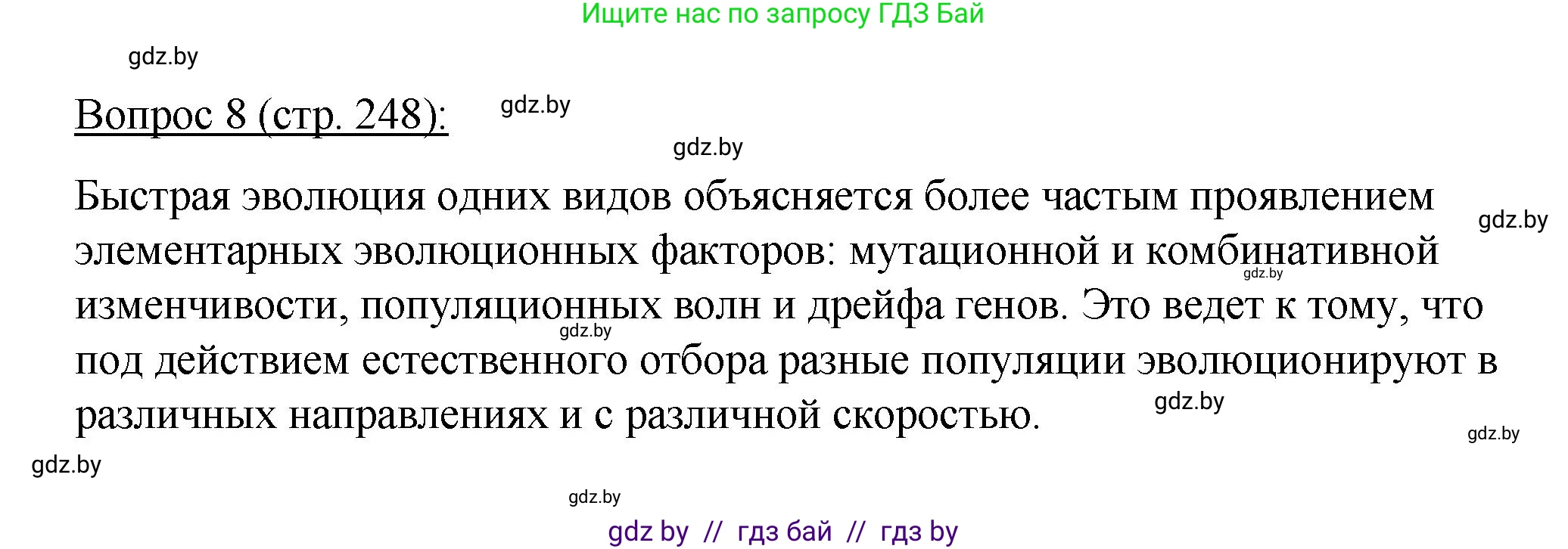Биология, 11 класс Учебник, авторы: Дашков Максим Леонидович, Песнякевич Александр Георгиевич, Головач Алексей Михайлович, издательство Народная асвета, Минск, 2021, голубого цвета, страница 248, номер 8, Решение