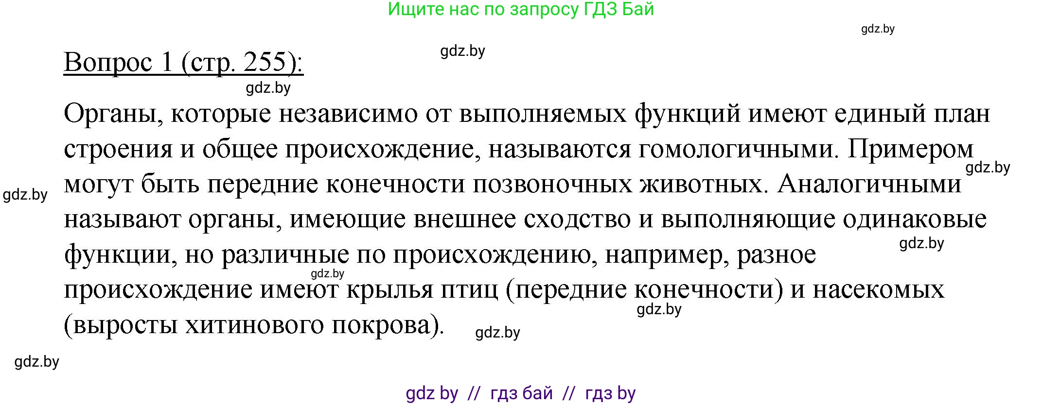 Биология, 11 класс Учебник, авторы: Дашков Максим Леонидович, Песнякевич Александр Георгиевич, Головач Алексей Михайлович, издательство Народная асвета, Минск, 2021, голубого цвета, страница 255, номер 1, Решение