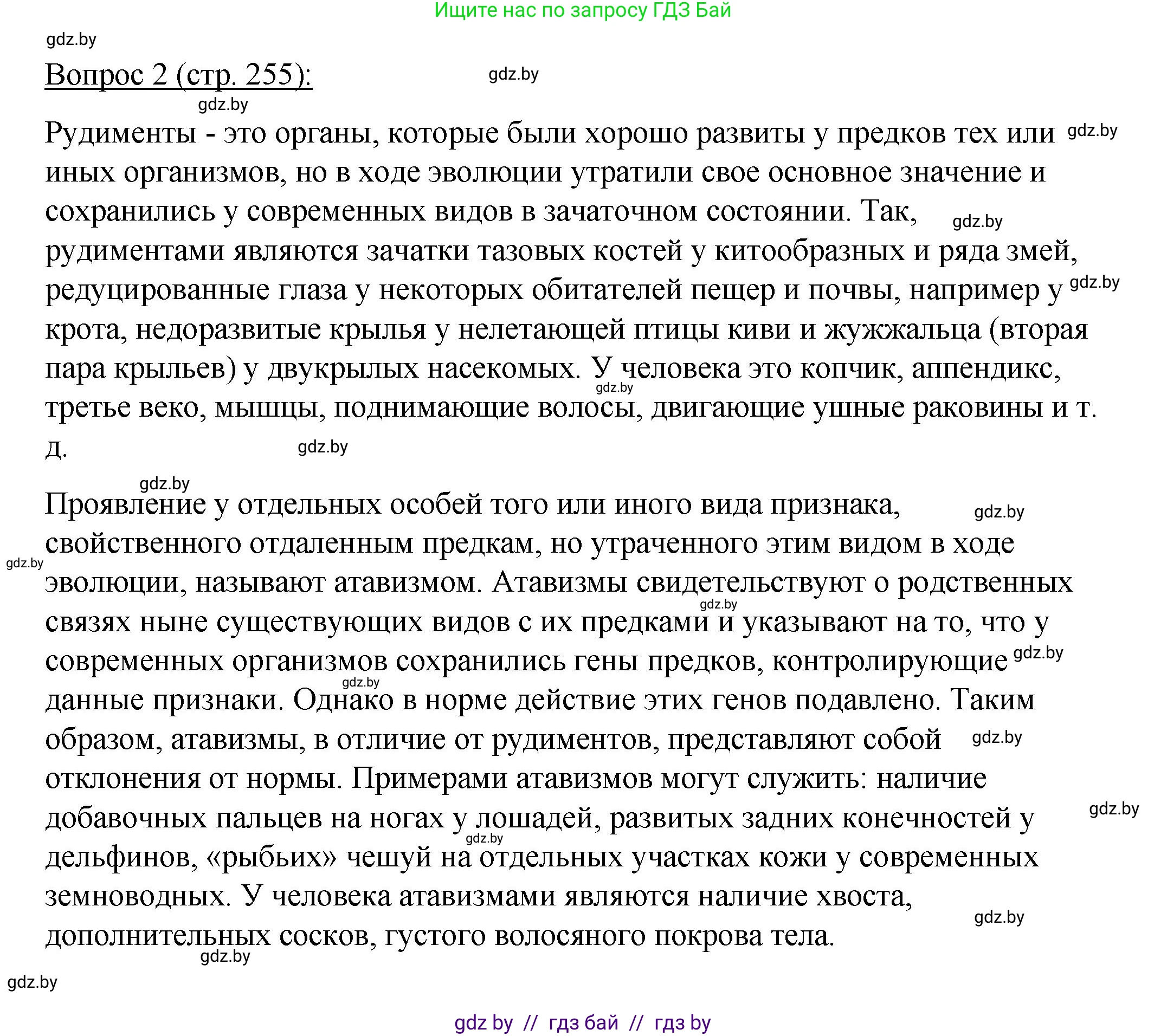 Биология, 11 класс Учебник, авторы: Дашков Максим Леонидович, Песнякевич Александр Георгиевич, Головач Алексей Михайлович, издательство Народная асвета, Минск, 2021, голубого цвета, страница 255, номер 2, Решение