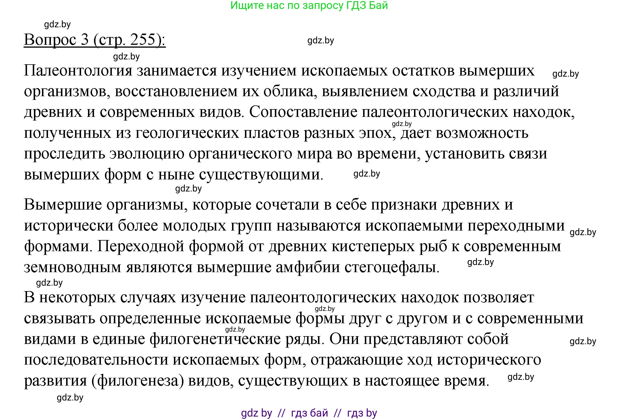 Биология, 11 класс Учебник, авторы: Дашков Максим Леонидович, Песнякевич Александр Георгиевич, Головач Алексей Михайлович, издательство Народная асвета, Минск, 2021, голубого цвета, страница 255, номер 3, Решение