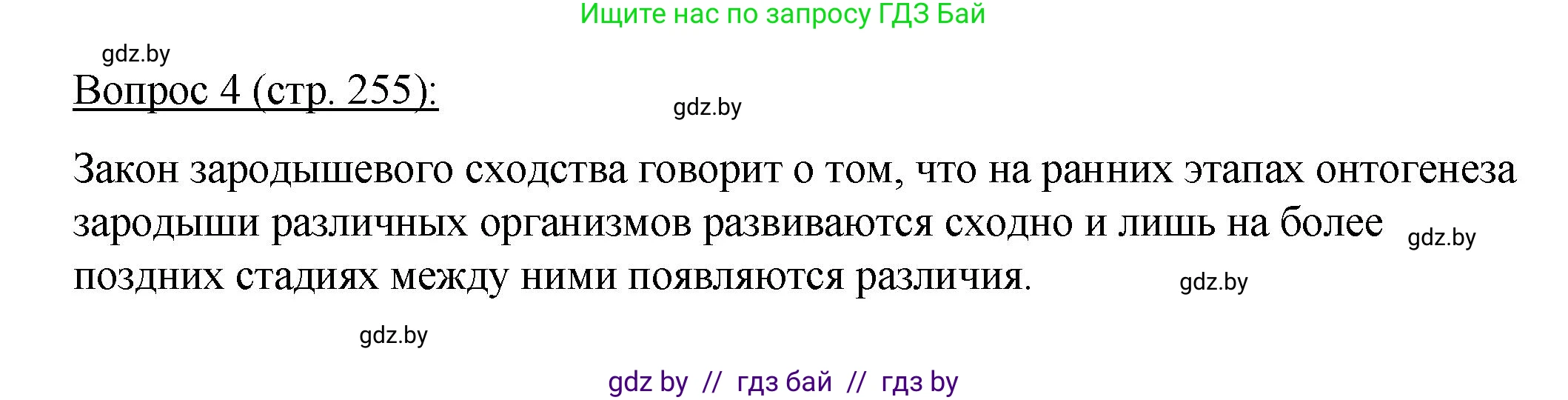Биология, 11 класс Учебник, авторы: Дашков Максим Леонидович, Песнякевич Александр Георгиевич, Головач Алексей Михайлович, издательство Народная асвета, Минск, 2021, голубого цвета, страница 255, номер 4, Решение