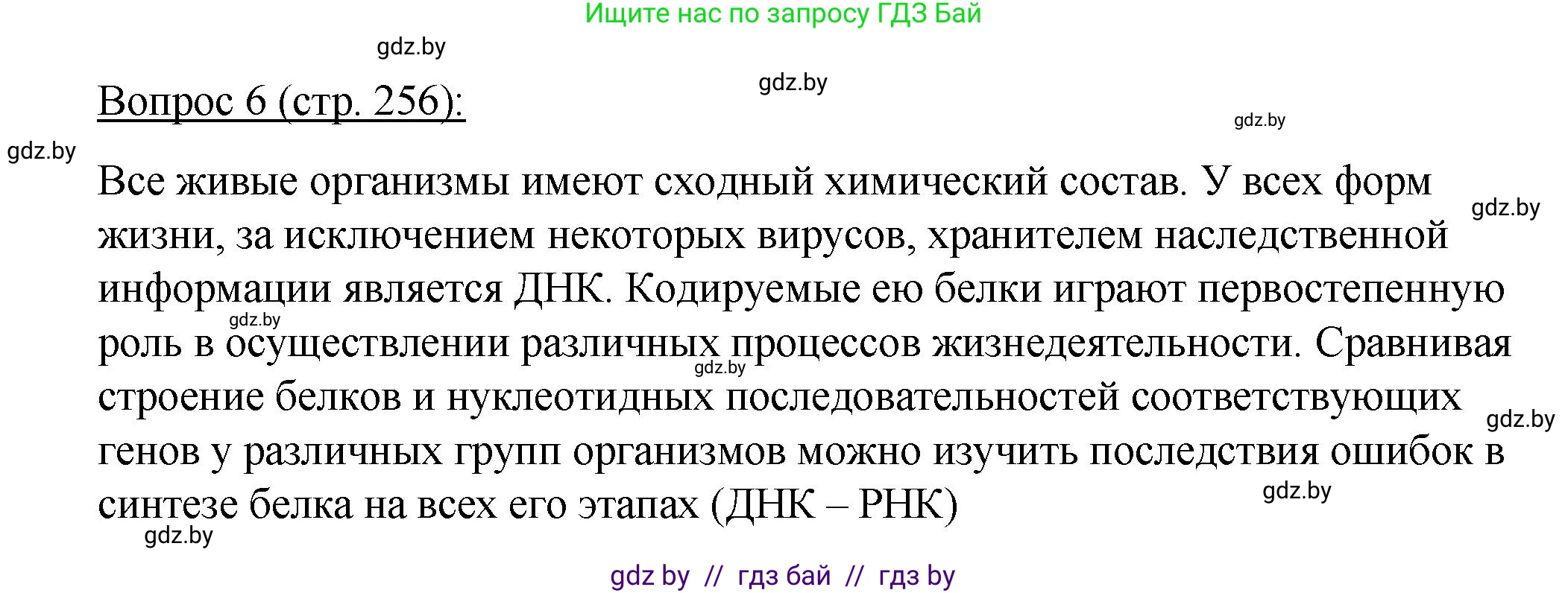 Биология, 11 класс Учебник, авторы: Дашков Максим Леонидович, Песнякевич Александр Георгиевич, Головач Алексей Михайлович, издательство Народная асвета, Минск, 2021, голубого цвета, страница 256, номер 6, Решение