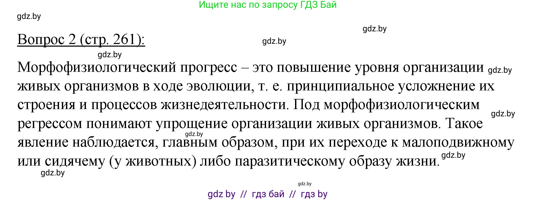 Биология, 11 класс Учебник, авторы: Дашков Максим Леонидович, Песнякевич Александр Георгиевич, Головач Алексей Михайлович, издательство Народная асвета, Минск, 2021, голубого цвета, страница 261, номер 2, Решение