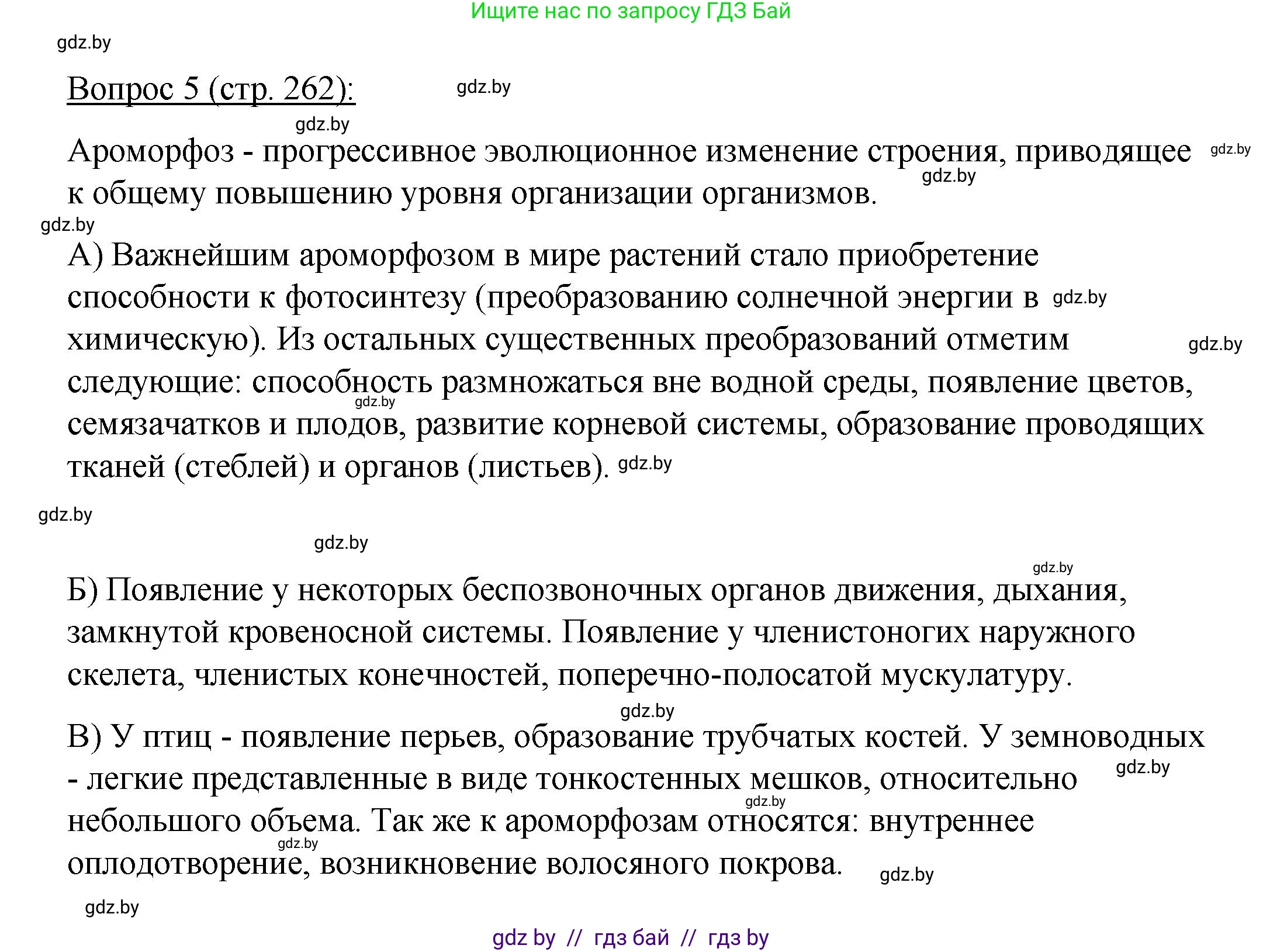 Биология, 11 класс Учебник, авторы: Дашков Максим Леонидович, Песнякевич Александр Георгиевич, Головач Алексей Михайлович, издательство Народная асвета, Минск, 2021, голубого цвета, страница 262, номер 5, Решение