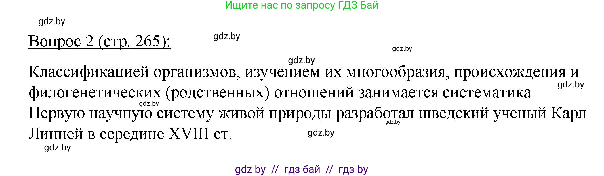 Биология, 11 класс Учебник, авторы: Дашков Максим Леонидович, Песнякевич Александр Георгиевич, Головач Алексей Михайлович, издательство Народная асвета, Минск, 2021, голубого цвета, страница 265, номер 2, Решение