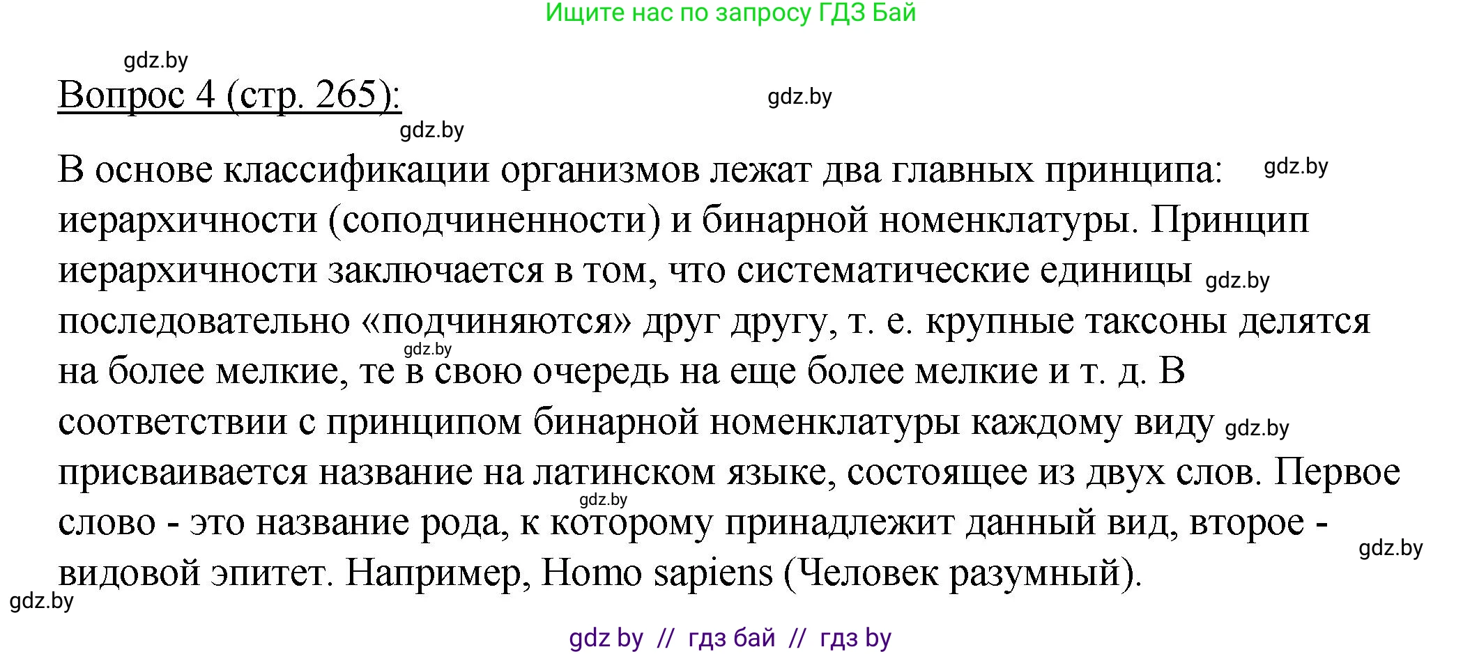 Биология, 11 класс Учебник, авторы: Дашков Максим Леонидович, Песнякевич Александр Георгиевич, Головач Алексей Михайлович, издательство Народная асвета, Минск, 2021, голубого цвета, страница 265, номер 4, Решение
