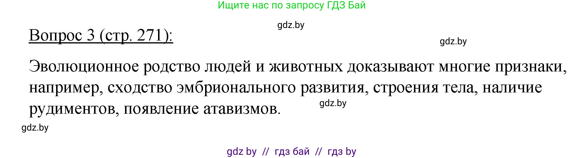 Биология, 11 класс Учебник, авторы: Дашков Максим Леонидович, Песнякевич Александр Георгиевич, Головач Алексей Михайлович, издательство Народная асвета, Минск, 2021, голубого цвета, страница 271, номер 3, Решение