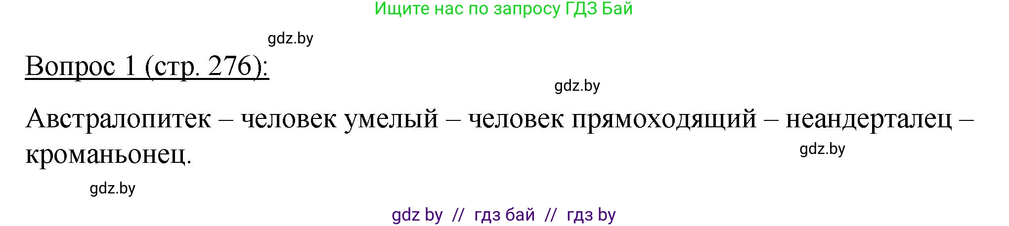Биология, 11 класс Учебник, авторы: Дашков Максим Леонидович, Песнякевич Александр Георгиевич, Головач Алексей Михайлович, издательство Народная асвета, Минск, 2021, голубого цвета, страница 276, номер 1, Решение