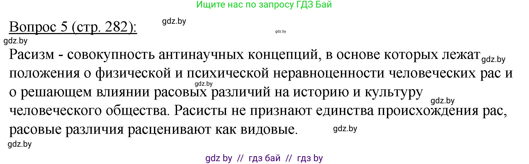 Биология, 11 класс Учебник, авторы: Дашков Максим Леонидович, Песнякевич Александр Георгиевич, Головач Алексей Михайлович, издательство Народная асвета, Минск, 2021, голубого цвета, страница 282, номер 5, Решение