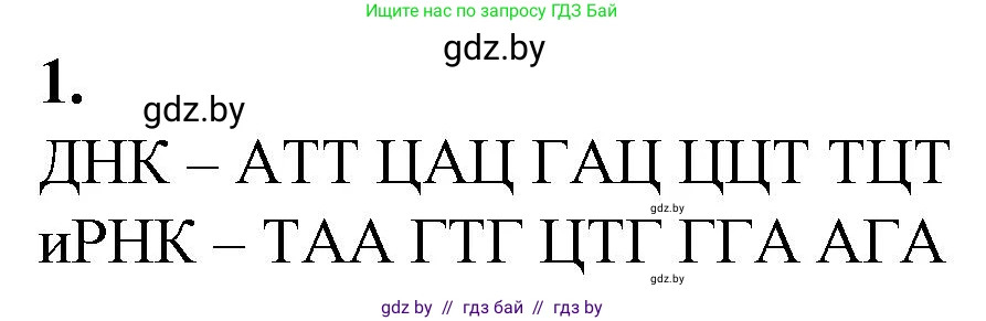 Биология, 11 класс Тетрадь для лабораторных и практических работ, автор: Хруцкая Тамара Викторовна, издательство Аверсэв, Минск, 2021, жёлтого цвета, страница 50, номер 1, Решение