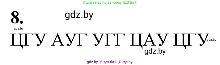 Биология, 11 класс Тетрадь для лабораторных и практических работ, автор: Хруцкая Тамара Викторовна, издательство Аверсэв, Минск, 2021, жёлтого цвета, страница 52, номер 8, Решение
