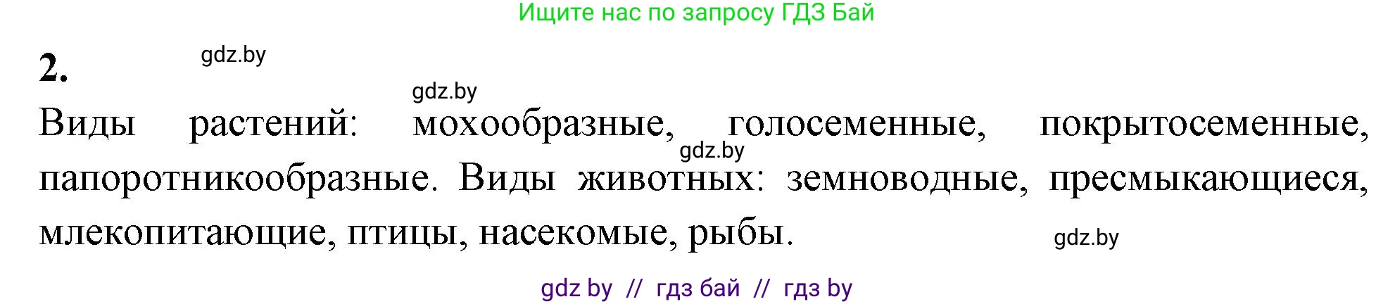 Биология, 11 класс рабочая тетрадь, автор: Хруцкая Тамара Викторовна, издательство Аверсэв, Минск, 2021, зелёного цвета, страница 5, номер 2, Решение