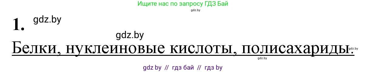 Биология, 11 класс рабочая тетрадь, автор: Хруцкая Тамара Викторовна, издательство Аверсэв, Минск, 2021, зелёного цвета, страница 8, номер 1, Решение