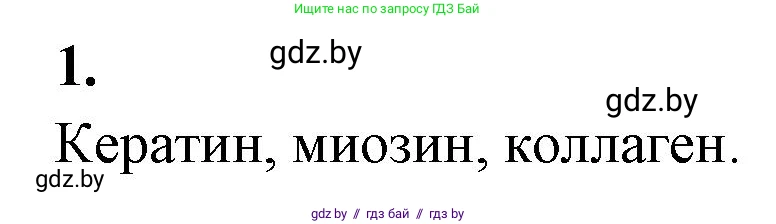 Биология, 11 класс рабочая тетрадь, автор: Хруцкая Тамара Викторовна, издательство Аверсэв, Минск, 2021, зелёного цвета, страница 9, номер 1, Решение