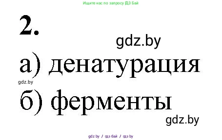 Биология, 11 класс рабочая тетрадь, автор: Хруцкая Тамара Викторовна, издательство Аверсэв, Минск, 2021, зелёного цвета, страница 9, номер 2, Решение
