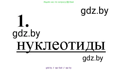 Биология, 11 класс рабочая тетрадь, автор: Хруцкая Тамара Викторовна, издательство Аверсэв, Минск, 2021, зелёного цвета, страница 15, номер 1, Решение
