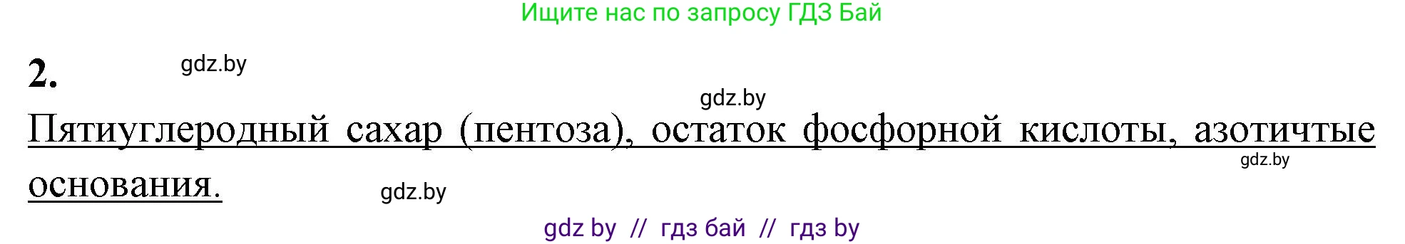 Биология, 11 класс рабочая тетрадь, автор: Хруцкая Тамара Викторовна, издательство Аверсэв, Минск, 2021, зелёного цвета, страница 15, номер 2, Решение