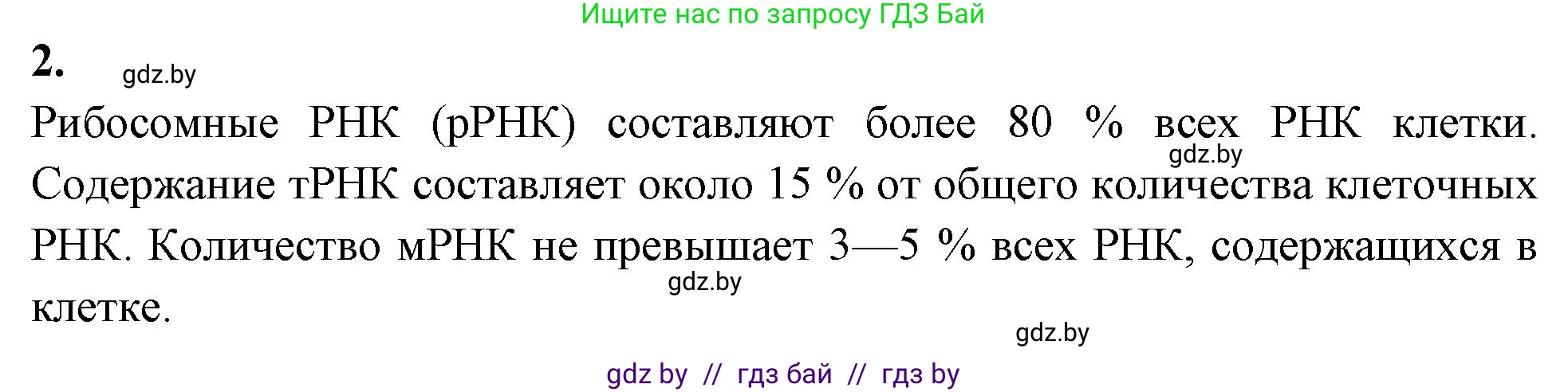 Биология, 11 класс рабочая тетрадь, автор: Хруцкая Тамара Викторовна, издательство Аверсэв, Минск, 2021, зелёного цвета, страница 16, номер 2, Решение