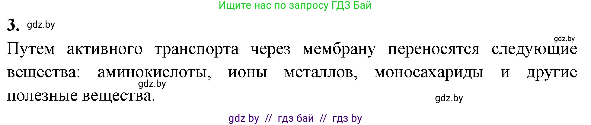 Биология, 11 класс рабочая тетрадь, автор: Хруцкая Тамара Викторовна, издательство Аверсэв, Минск, 2021, зелёного цвета, страница 21, номер 3, Решение