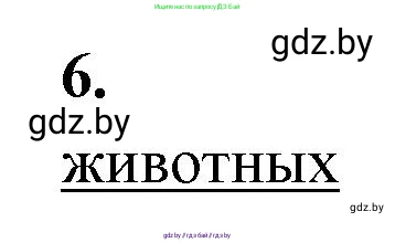 Биология, 11 класс рабочая тетрадь, автор: Хруцкая Тамара Викторовна, издательство Аверсэв, Минск, 2021, зелёного цвета, страница 24, номер 6, Решение