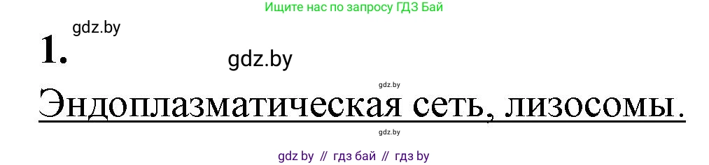 Биология, 11 класс рабочая тетрадь, автор: Хруцкая Тамара Викторовна, издательство Аверсэв, Минск, 2021, зелёного цвета, страница 24, номер 1, Решение