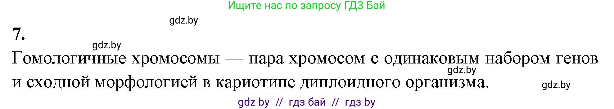 Биология, 11 класс рабочая тетрадь, автор: Хруцкая Тамара Викторовна, издательство Аверсэв, Минск, 2021, зелёного цвета, страница 29, номер 7, Решение