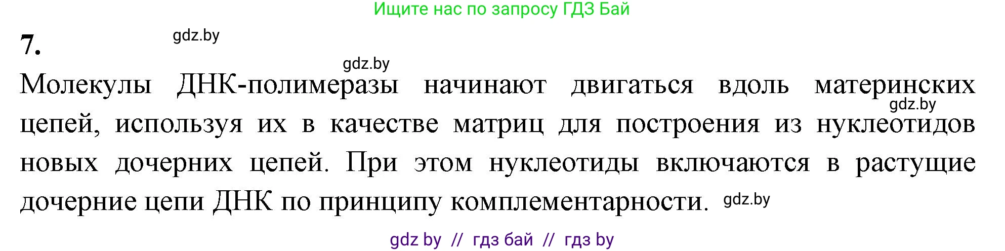 Биология, 11 класс рабочая тетрадь, автор: Хруцкая Тамара Викторовна, издательство Аверсэв, Минск, 2021, зелёного цвета, страница 33, номер 7, Решение