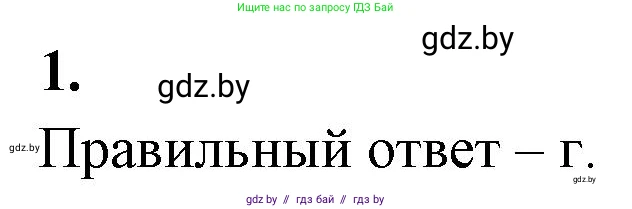 Биология, 11 класс рабочая тетрадь, автор: Хруцкая Тамара Викторовна, издательство Аверсэв, Минск, 2021, зелёного цвета, страница 33, номер 1, Решение