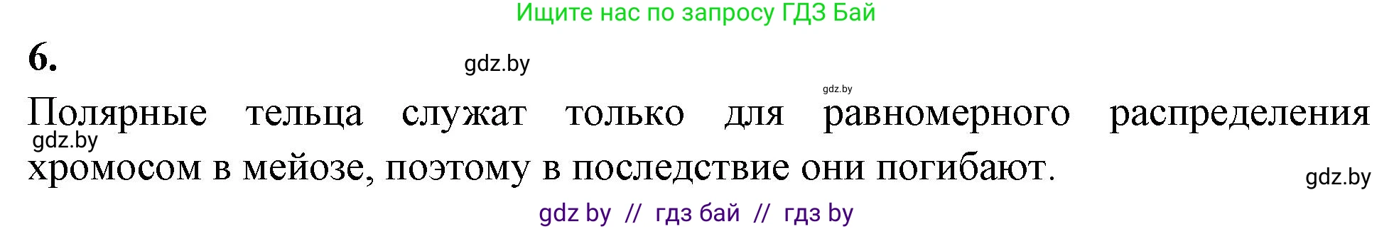 Биология, 11 класс рабочая тетрадь, автор: Хруцкая Тамара Викторовна, издательство Аверсэв, Минск, 2021, зелёного цвета, страница 40, номер 6, Решение