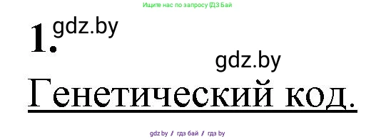 Биология, 11 класс рабочая тетрадь, автор: Хруцкая Тамара Викторовна, издательство Аверсэв, Минск, 2021, зелёного цвета, страница 45, номер 1, Решение