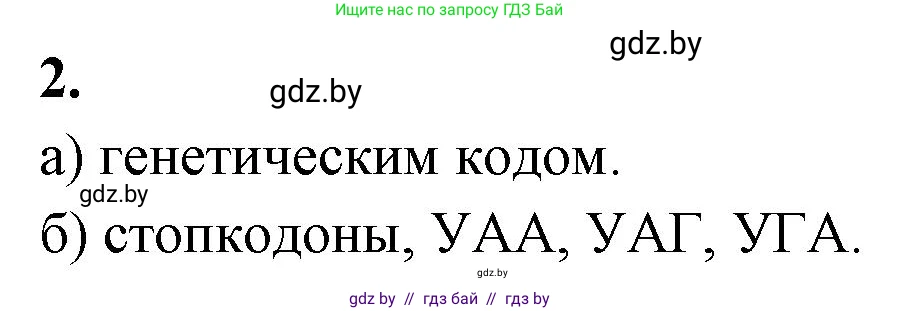 Биология, 11 класс рабочая тетрадь, автор: Хруцкая Тамара Викторовна, издательство Аверсэв, Минск, 2021, зелёного цвета, страница 46, номер 2, Решение