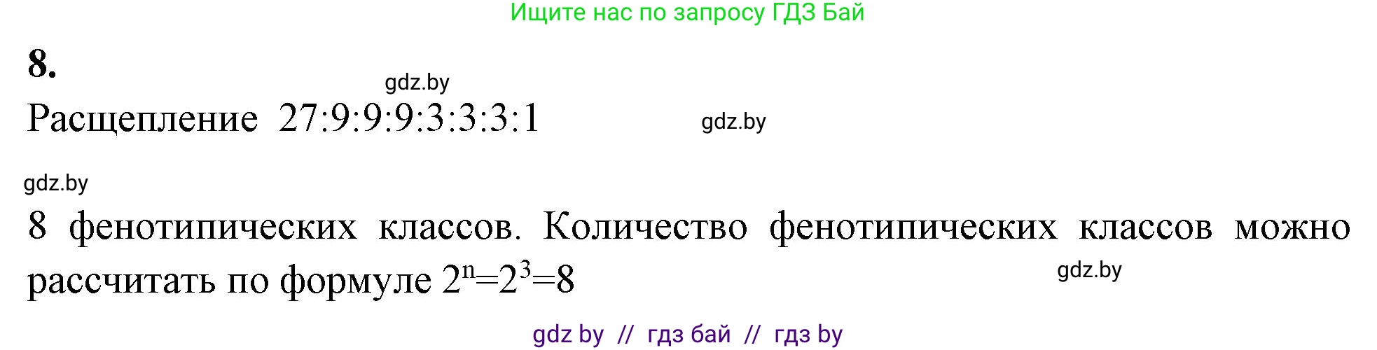 Биология, 11 класс рабочая тетрадь, автор: Хруцкая Тамара Викторовна, издательство Аверсэв, Минск, 2021, зелёного цвета, страница 64, номер 8, Решение