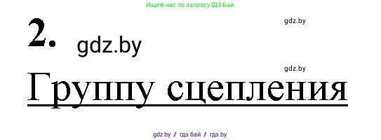 Биология, 11 класс рабочая тетрадь, автор: Хруцкая Тамара Викторовна, издательство Аверсэв, Минск, 2021, зелёного цвета, страница 64, номер 2, Решение