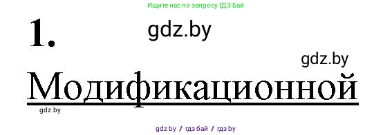 Биология, 11 класс рабочая тетрадь, автор: Хруцкая Тамара Викторовна, издательство Аверсэв, Минск, 2021, зелёного цвета, страница 68, номер 1, Решение
