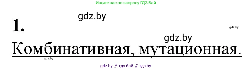 Биология, 11 класс рабочая тетрадь, автор: Хруцкая Тамара Викторовна, издательство Аверсэв, Минск, 2021, зелёного цвета, страница 70, номер 1, Решение