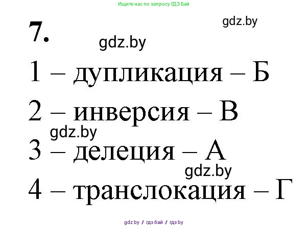 Биология, 11 класс рабочая тетрадь, автор: Хруцкая Тамара Викторовна, издательство Аверсэв, Минск, 2021, зелёного цвета, страница 71, номер 7, Решение